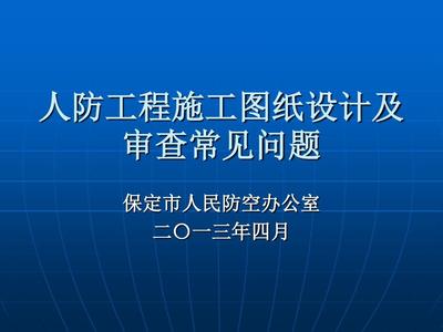 人防工程施工图纸设计及审查与网络工程设计与施工常见问题探析